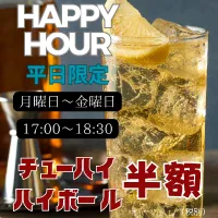 平日限定ハッピーアワー